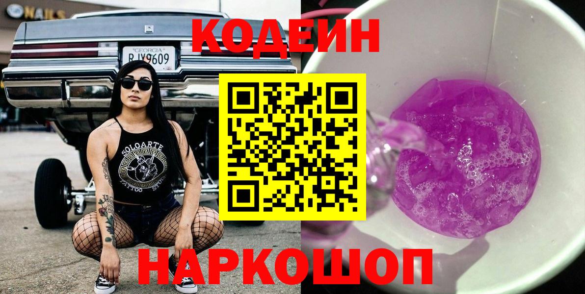 Чебоксары  Кодеин Purple Drank  как найти   Вход с VPN  Кодеиновый сироп Lean напиток Lean (лин) 