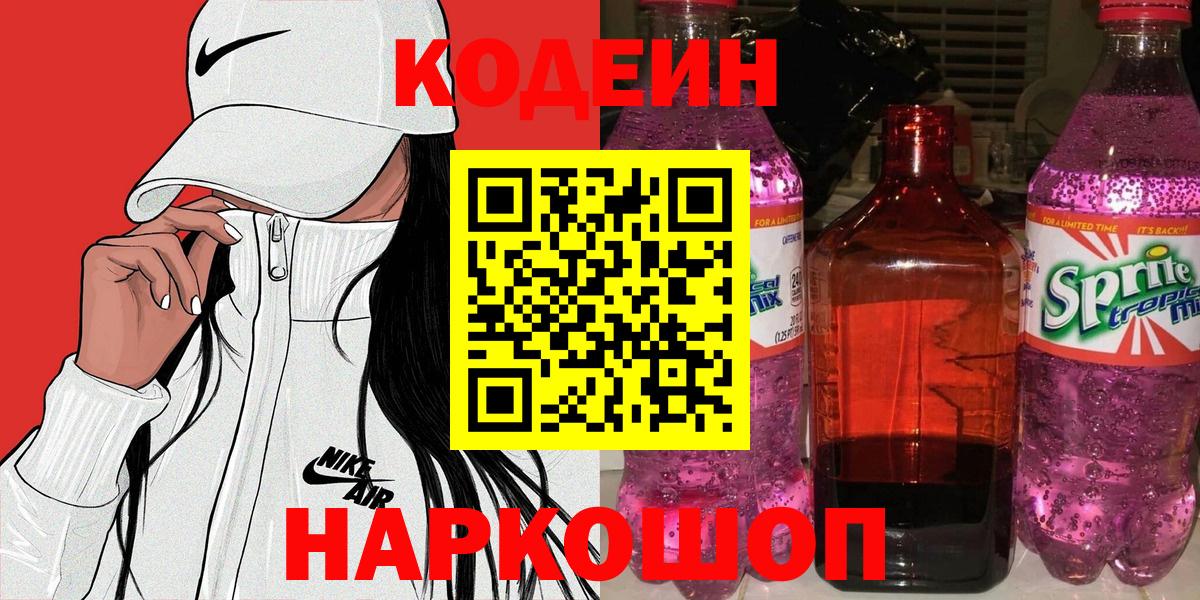 Кодеин Purple Drank Чебоксары
